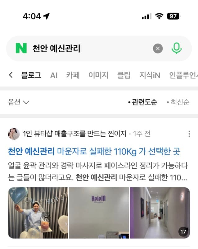 천안 예신관리 네이버 상위노출 증거