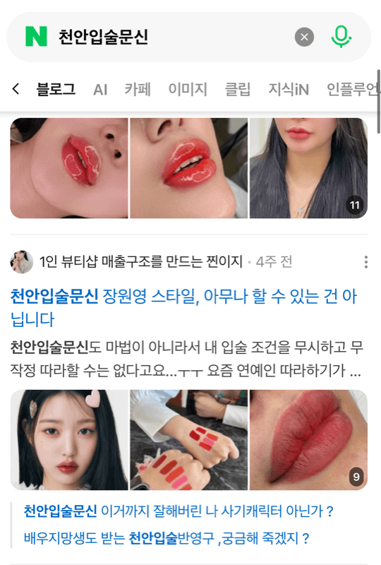 천안입술문신 네이버 상위노출 증거